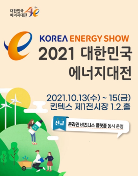 2021 대한민국 에너지대전/2021-10-13 ~ 2021-10-15/산업통상자원부/>
