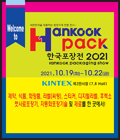 2021 한국포장전/2021-10-19 ~ 2021-10-22//>