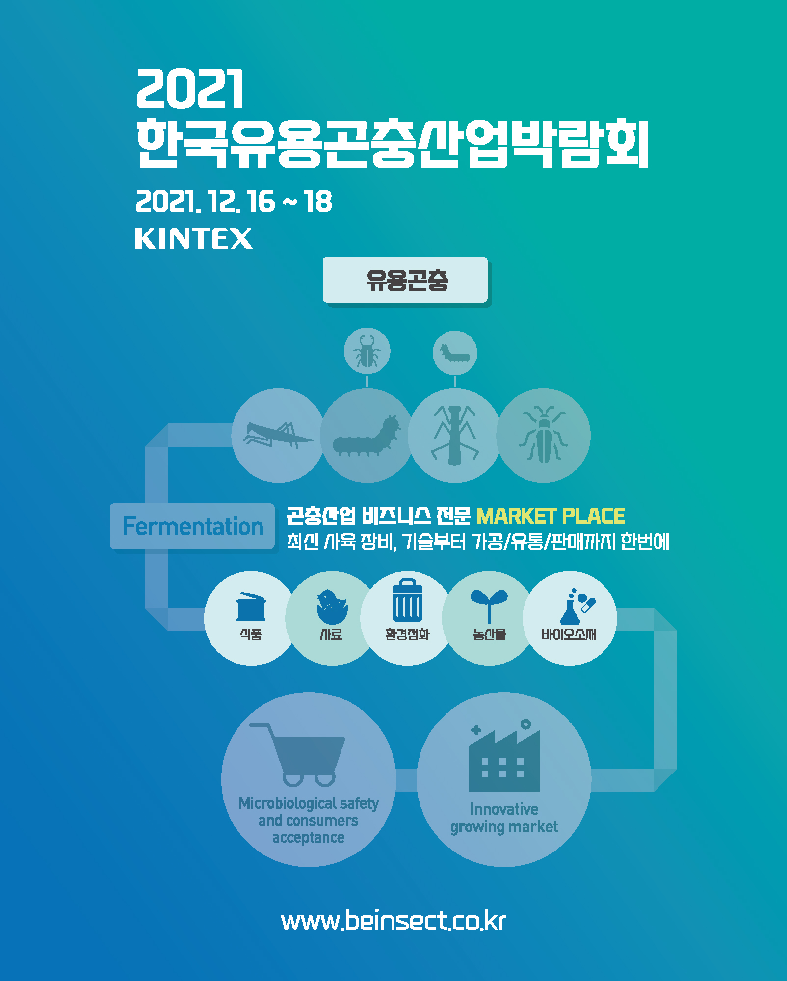 킨텍스 이미지_2021 한국유용곤충산업 박람회 포스터_수정.jpg