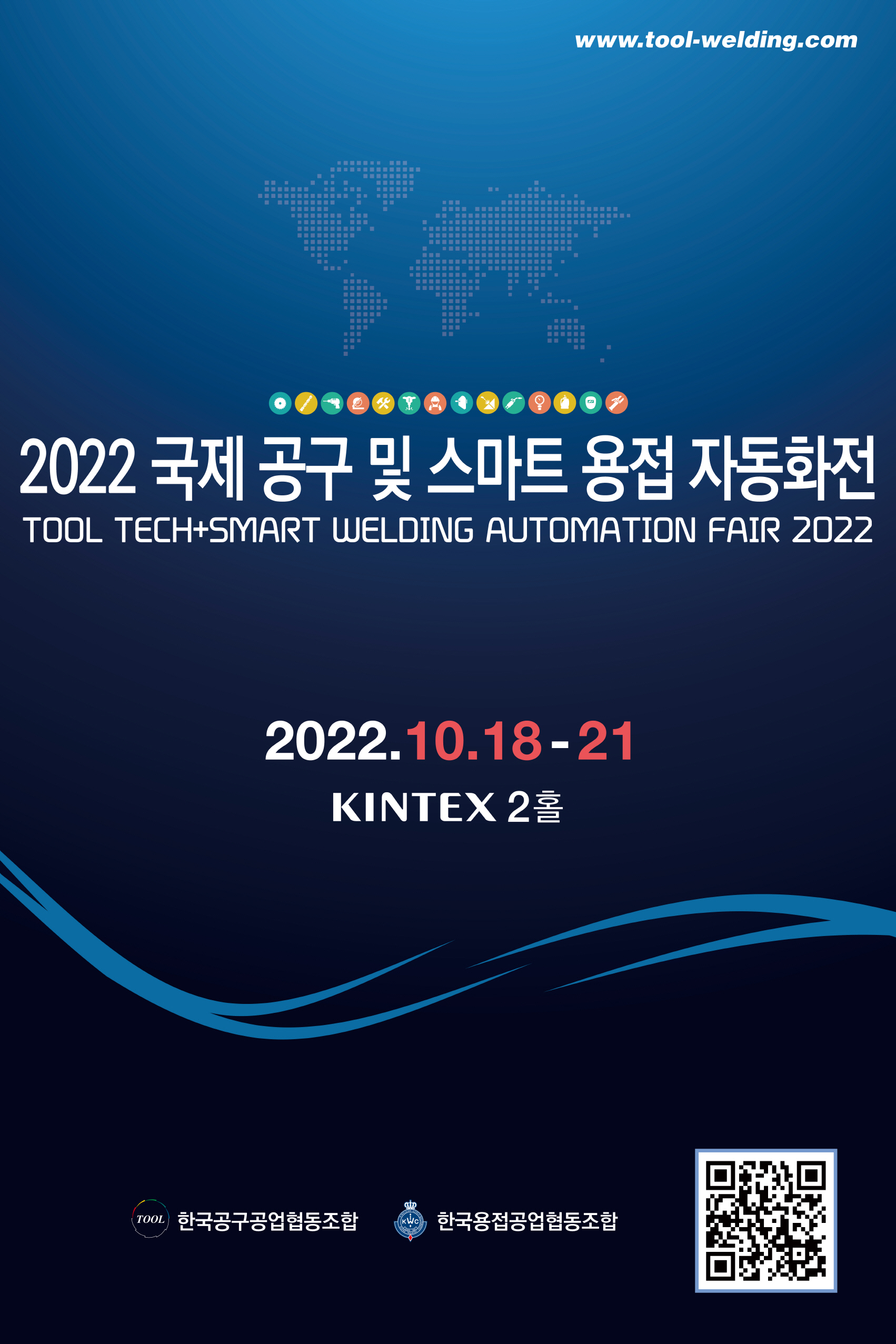 2022 국제 공구 및 스마트 용접 자동화전/2022-10-18 ~ 2022-10-21/한국공구공업협동조합/>