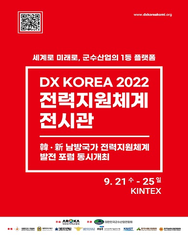 DX KOREA 2022 전력지원체계 전시관		/2022-09-21 ~ 2022-09-25/(사)대한민국육군발전협회/>