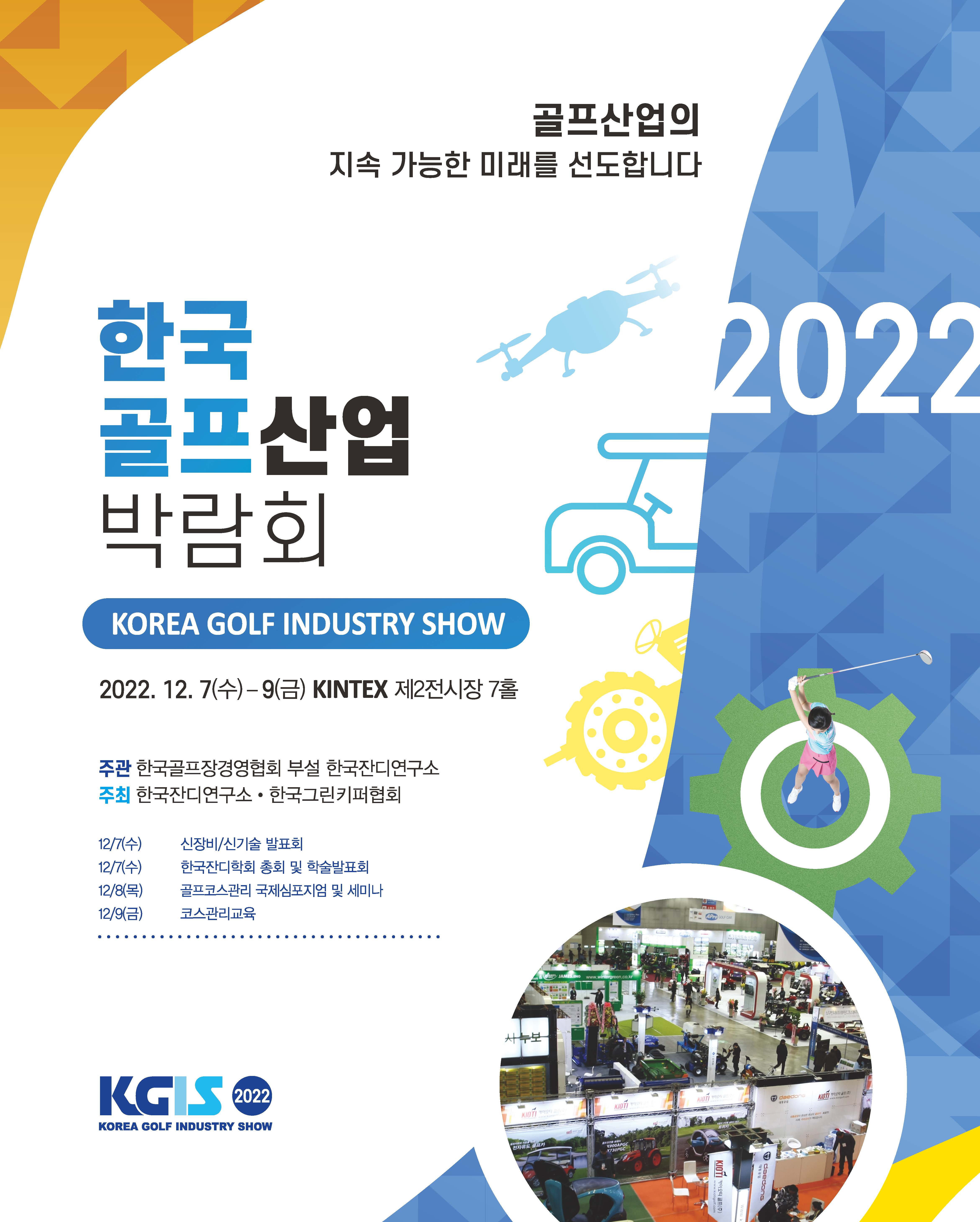 2022 한국골프산업박람회		/2022-12-07 ~ 2022-12-09/(사)한국골프장경영협회 부설 한국잔디연구소/>