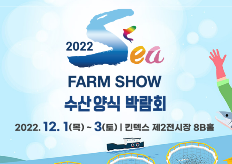 2022 Sea Farm Show 수산양식 박람회/2022-12-01 ~ 2022-12-03/해양수산부 />