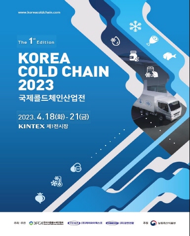 [크기변환][크기변환]KOREA COLD CHAIN 2023.JPG