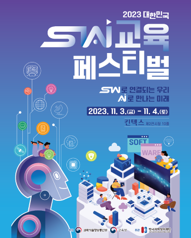 2023SW교육페스티벌_포스터.png