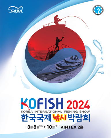 2024 한국국제낚시박람회 (KOFISH 2024)/2024-03-08 ~ 2024-03-10/(사)한국낚시협회 />