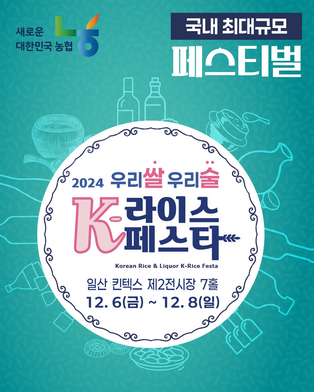 2024 우리쌀&middot;우리술 K-라이스페스타/2024-12-06 ~ 2024-12-08/농협경제지주 />