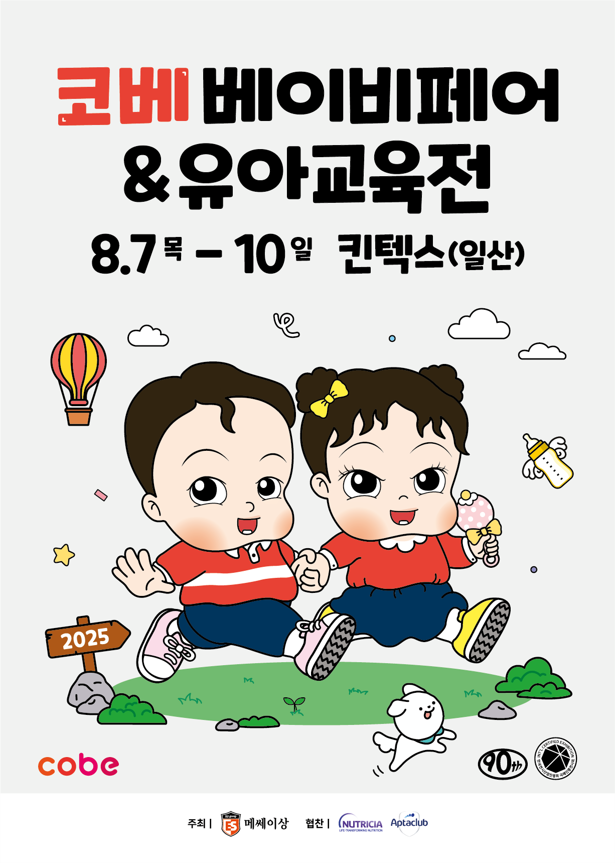 (8월) 킨텍스 코베 베이비페어 포스터.png