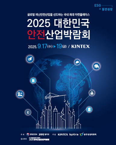 1-1. [안전산업전시센터]2025 대한민국 안전산업박람회 포스터 이미지.jpg