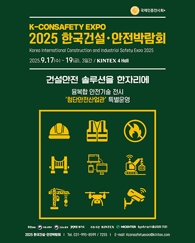 1-2. [안전산업전시센터]2025 한국건설ㆍ안전박람회 포스터 이미지.jpg