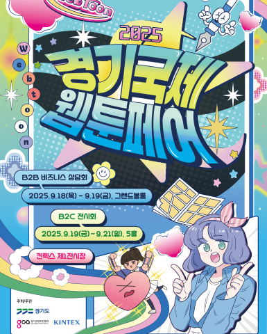 웹툰페어 포스터_킨텍스 홈페이지용.png