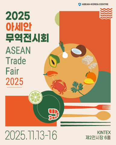 2025 아세안 무역전시회/2025-11-13 ~ 2025-11-16/한-아세안센터 />