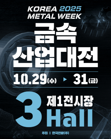 금속전_이미지_킨텍스 행사안내 배너.jpg