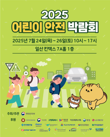 2025 어린이 통합 안전 박람회/2025-07-24 ~ 2025-07-26/행정안전부 />