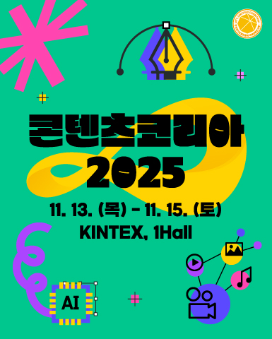 콘텐츠코리아 2025/2025-11-13 ~ 2025-11-15/㈜엑스포앤유/>