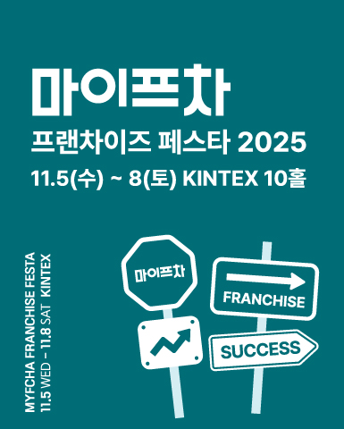 2025 마이프차 프랜차이즈 페스타/2025-11-05 ~ 2025-11-08/㈜마이프랜차이즈,㈜미래전람 />
