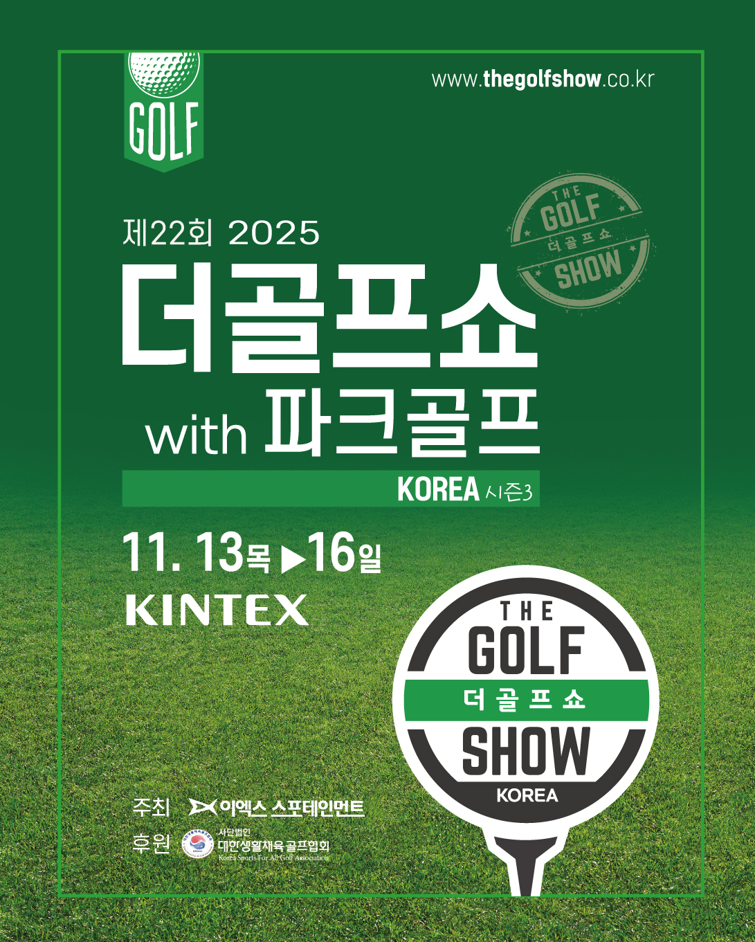 제22회 더골프쇼 KOREA 시즌3/2025-11-13 ~ 2025-11-16/㈜이엑스스포테인먼트 />