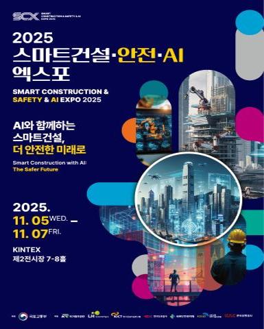 2025 스마트건설&middot;안전&middot;AI 엑스포/2025-11-05 ~ 2025-11-07/국토교통부/>