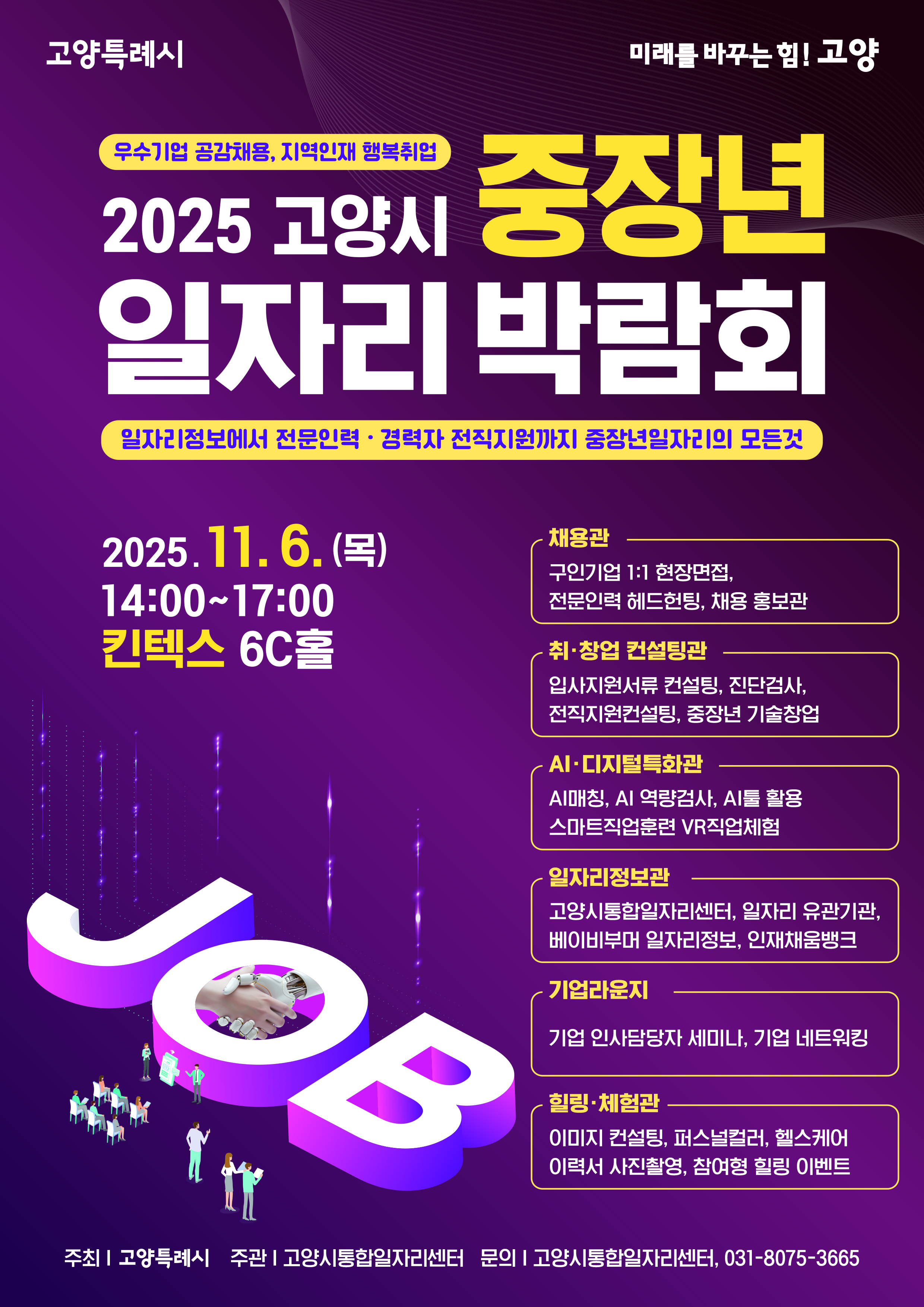 2025 고양시 중장년 일자리 박람회/2025-11-06 ~ 2025-11-06/고양특례시 />