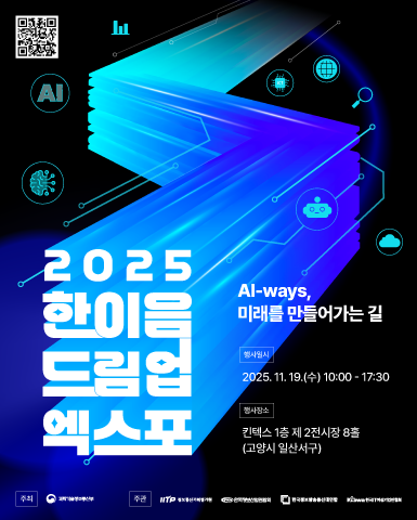 2025년 한이음 드림업 엑스포/2025-11-19 ~ 2025-11-19/과학기술정보통신부, 정보통신기획평가원, 한국정보산업연합회, 한국정보방송통신대연합, 한국IT여성기업인협회 />