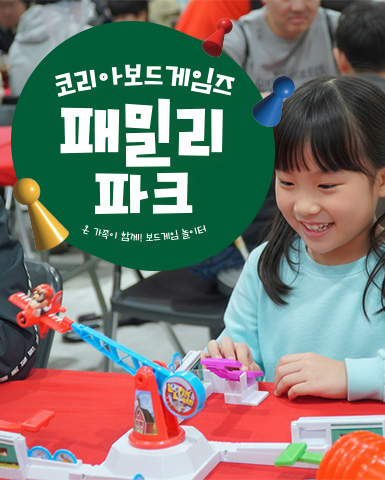 코리아보드게임즈 패밀리 파크 사진 자료.jpg