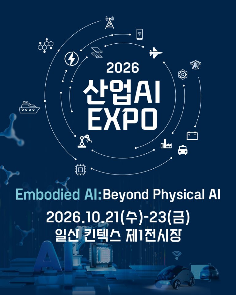2026 산업AI 엑스포, 행사기간 2026.10.21부터 2026.10.23까지
