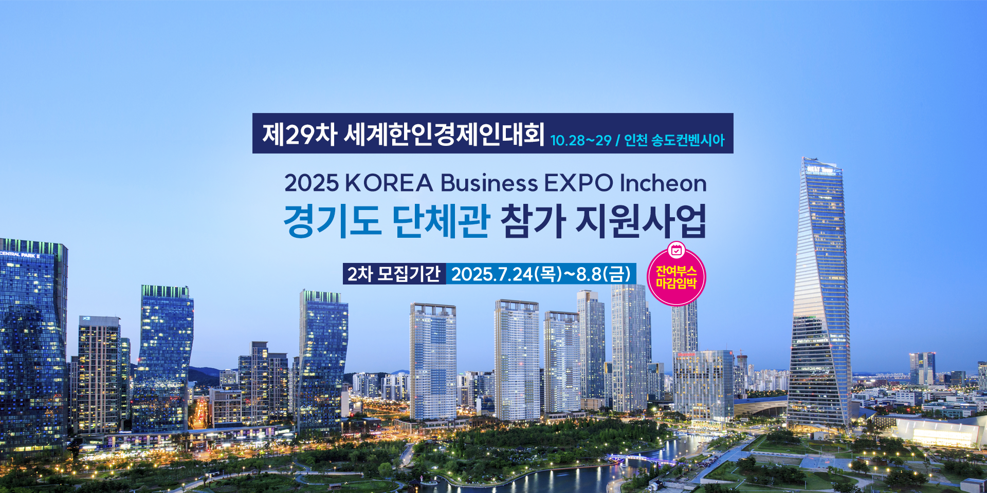 2025 세계한인경제인대회 2차