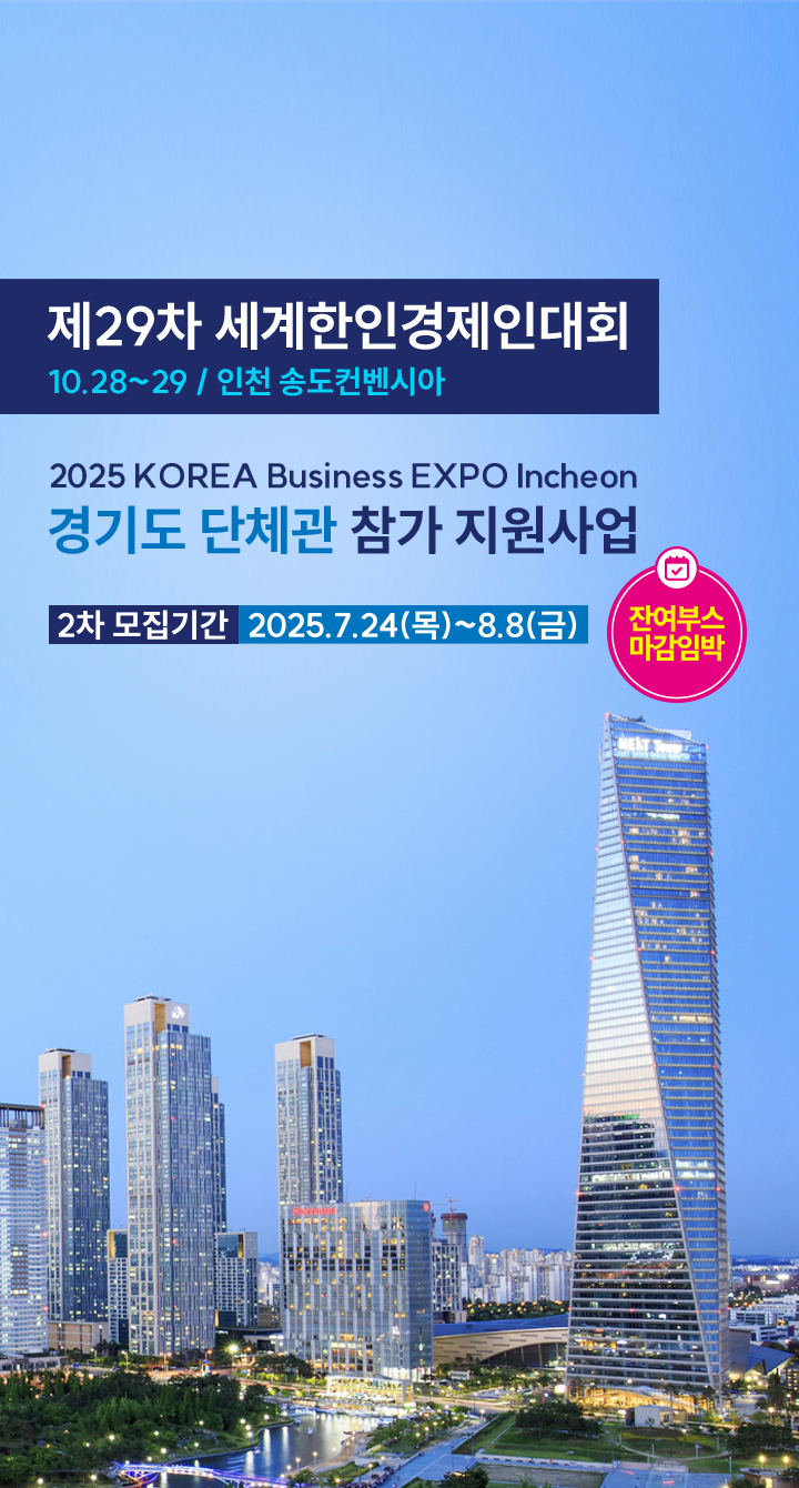2025 세계한인경제인대회 2차