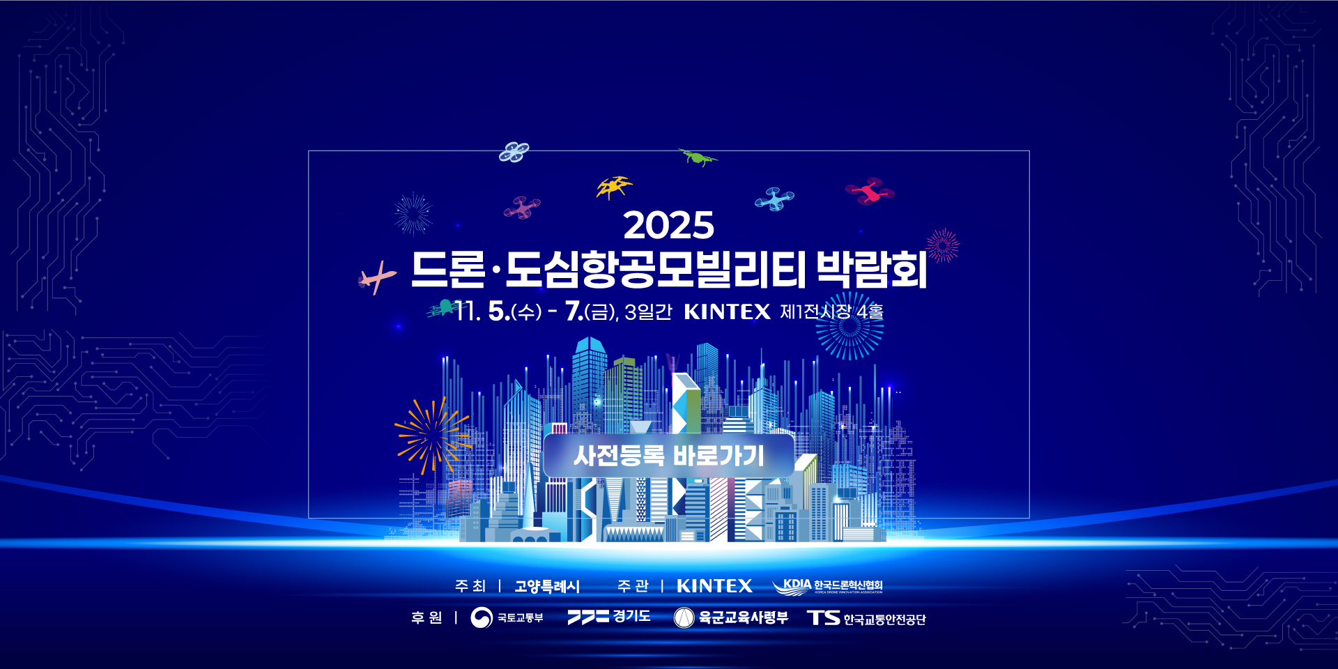 2025 드론도심항공모빌리티박람회