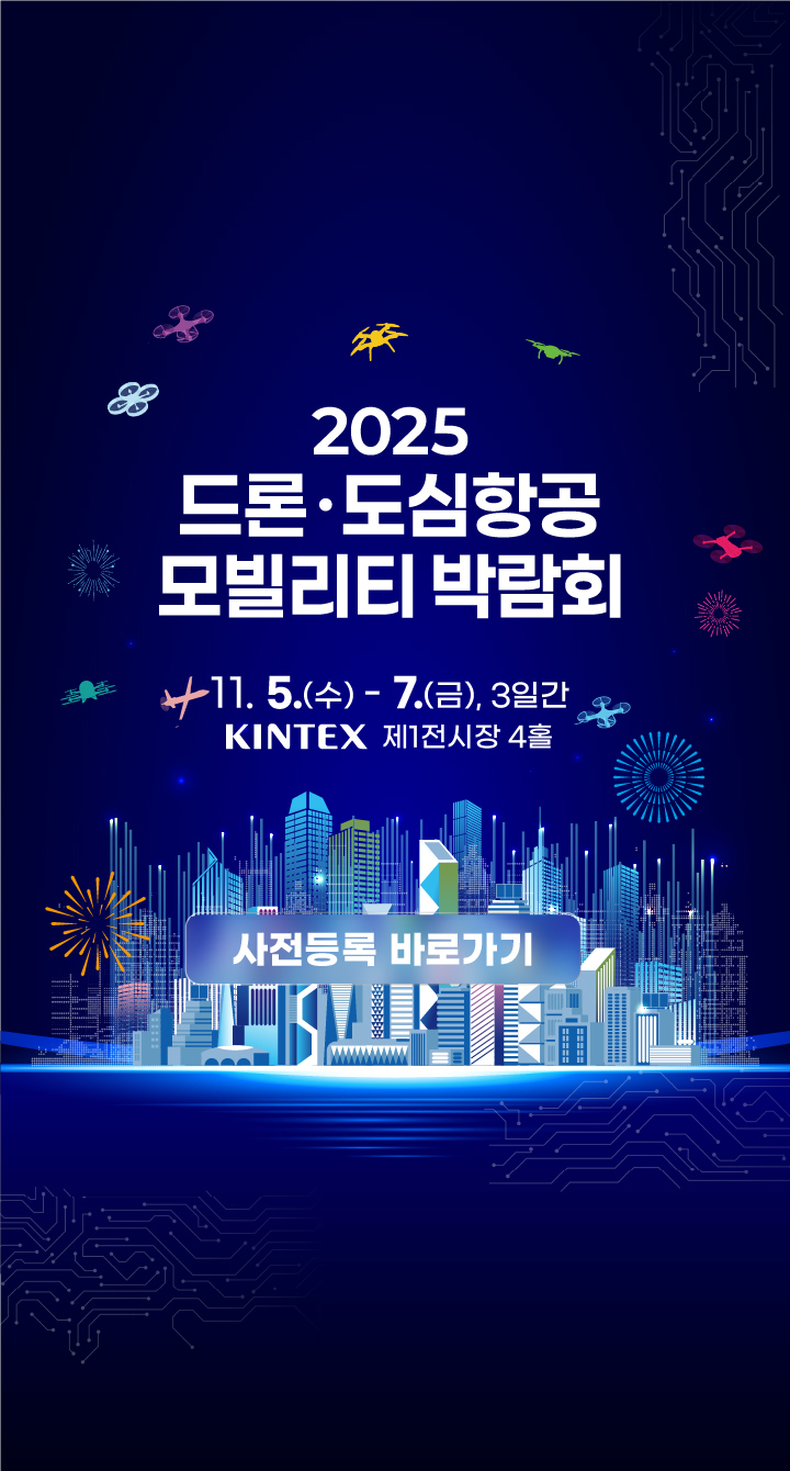 2025 드론도심항공모빌리티박람회