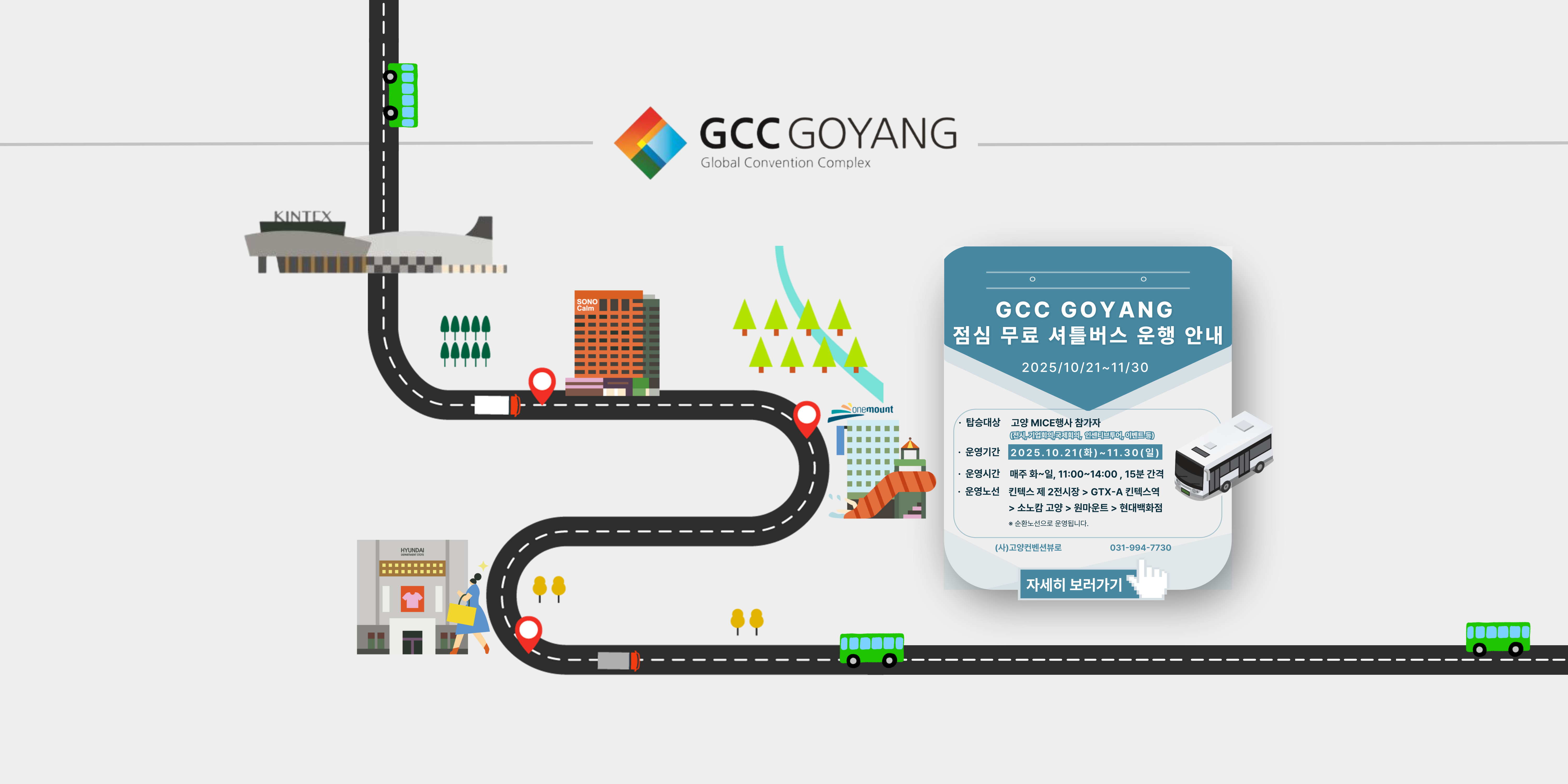 GCC 고양 셔틀버스 운행안내